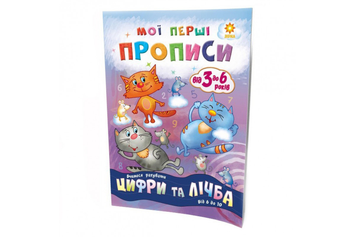 Навчальна книга Мої перші прописи. Розвиваємо мовлення. Від 6 до 10 102700