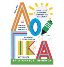 Багаторазові прописи Логіка 695011 українською мовою