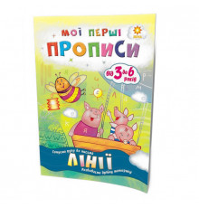 Навчальна книга Мої перші прописи. Лінії 102697