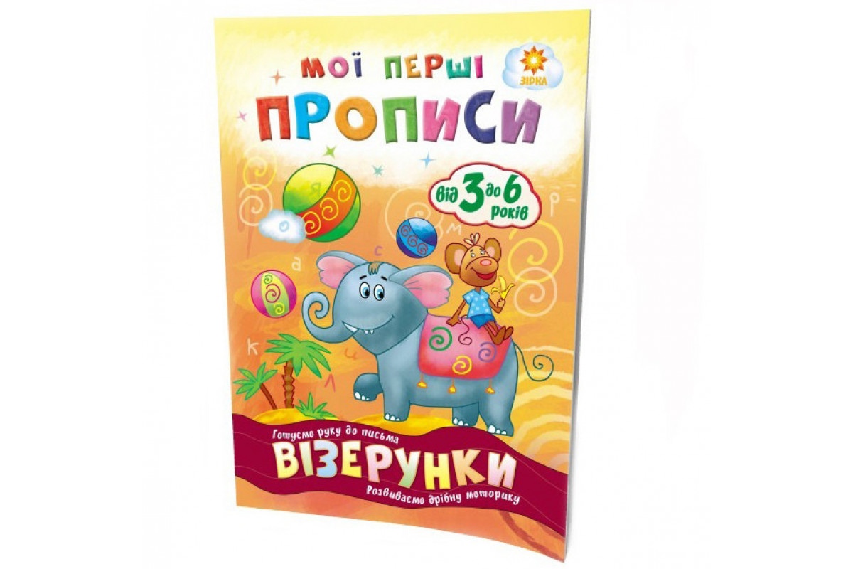 Навчальна книга Мої перші прописи. Візерунки 102698