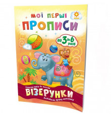 Навчальна книга Мої перші прописи. Візерунки 102698