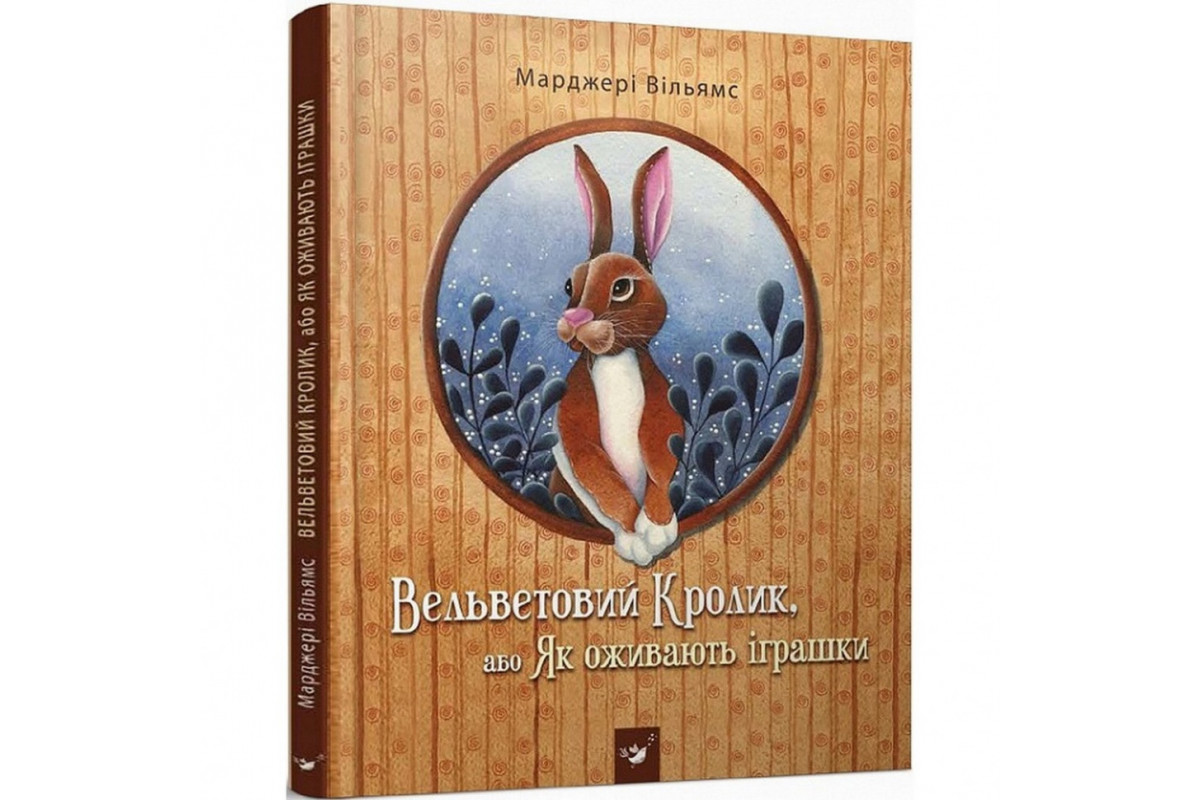 Дитяча книга Вельветовий Кролик, або Як оживають іграшки 152244