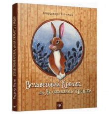 Дитяча книга Вельветовий Кролик, або Як оживають іграшки 152244