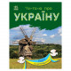 Читаю про Україну по складах 