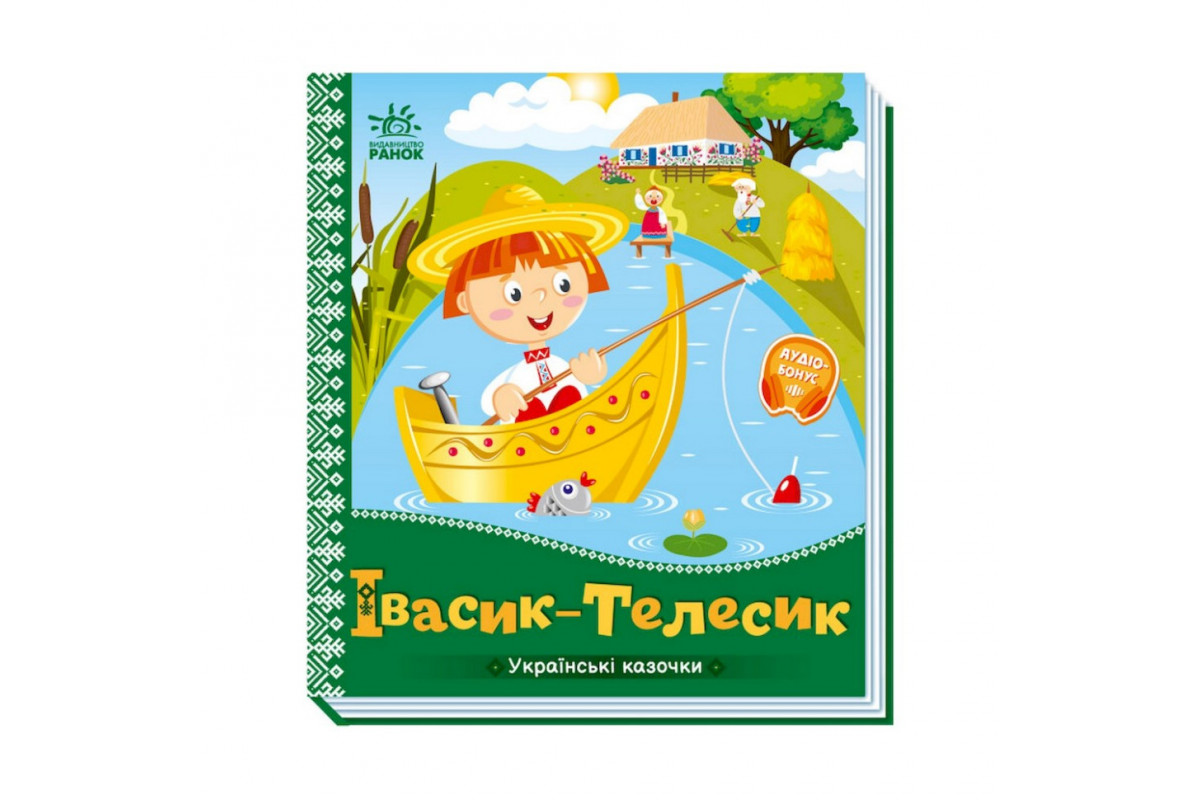 Українські казочки Івасик-Телесик 1722002 аудіо-бонус