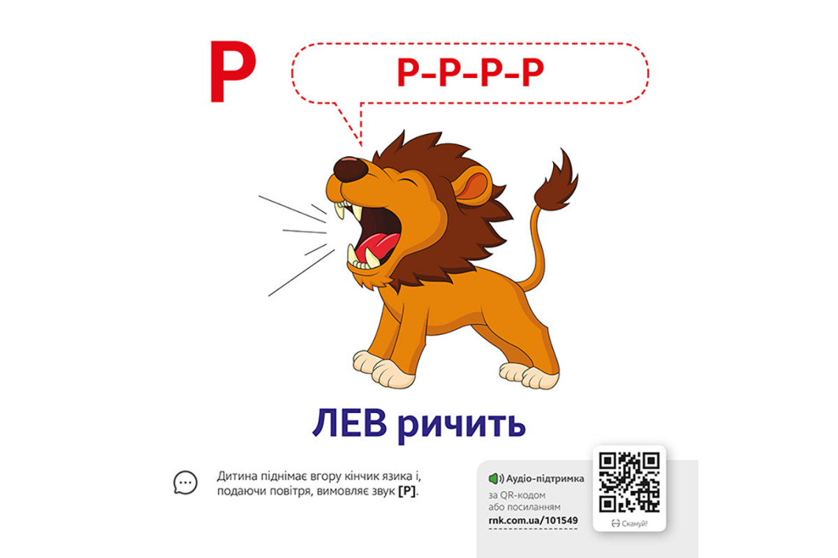 Навчальна гра Звуконаслідування Азбука Ранок з QR кодом