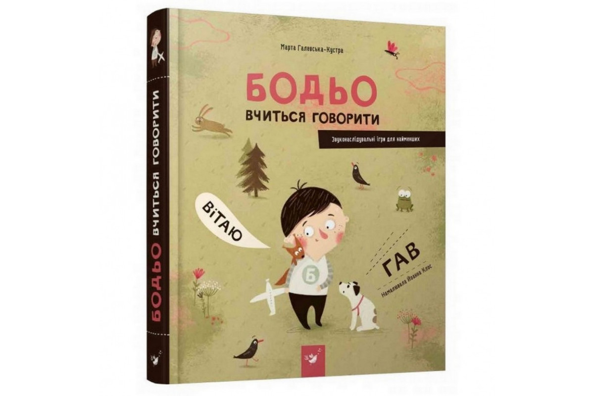 Навчальна книга Бодьо вчиться говорити 152602