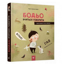 Навчальна книга Бодьо вчиться говорити 152602