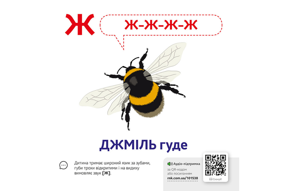 Навчальна гра Звуконаслідування Азбука Ранок з QR кодом