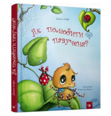 Дитяча книга Як полюбити павучка? 152329