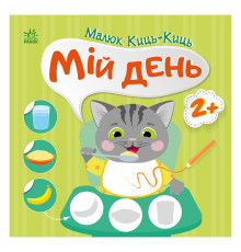 Книга з наклейками Малюк Киць-Киць 