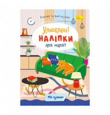 Дитяча книжка улюблені наліпки для малят 