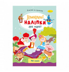 Дитяча книжка улюблені наліпки для малят 