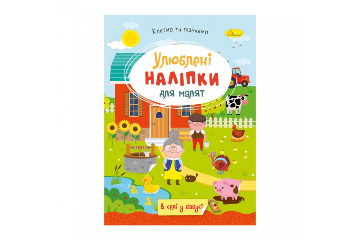 Дитяча книжка улюблені наліпки для малят 