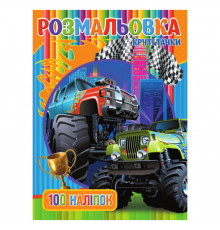 Розмальовка для хлопчиків Круті Тачки RIO3022003, 100 наклейок