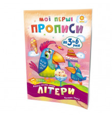 Навчальна книга Мої перші прописи. Букви. Частина 2 102702