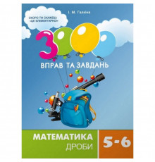 Навчальна книга 3000 вправ та завдань. Математика 5-6 клас. Дріб 153012