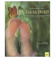 Дитяча книга Забавлянки 152527