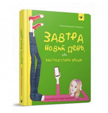 Підліткова книга Завтра новий день, або на гілці старої яблуні 152909