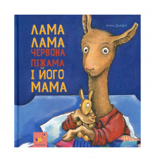 Дитяча книжка Лама Лама та його мама 253875, 96 сторінок