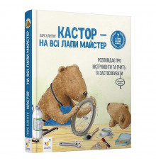 Дитяча книжка Кастор- на всі лапи майстер 253103, 7 історій в 1 книзі