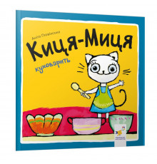 Дитяча книжка Киця-Миця куховарить 253318, 24 сторінки