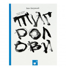 Книга Івана Багряного "Тигролови" 253813, 328 сторінок