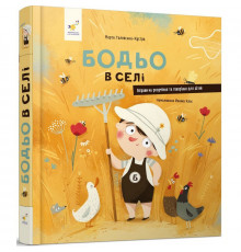 Дитяча книга "Я граюся, я вчуся Бодьо в селі" 318079