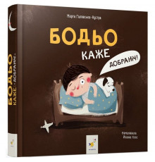 Дитяча книга "Я граюся, я вчуся Бодьо каже: Добраніч!" 318253