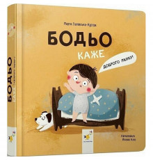 Дитяча книга "Я граюся, я вчуся Бодьо каже: Доброго ранку!" 318161