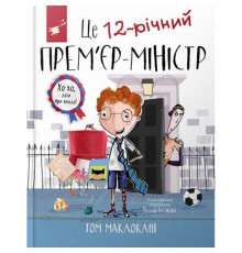 Дитяча книга "Це 12-річний прем’єр-міністр" 154071