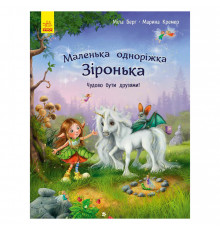 Маленька одноріжка Зірочка "Чудово бути друзями!" 1257001