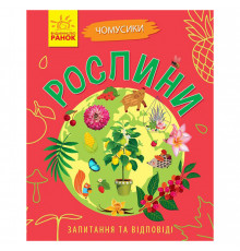 Навчальна книжка Чомусики "Рослини" 875010 запитання та відповіді