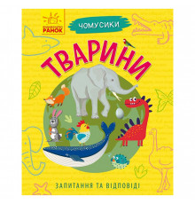 Навчальна книжка Чомусики "Тварини" 875008 запитання та відповіді