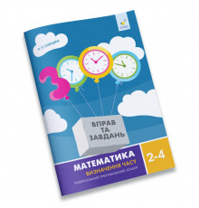 Навчальний зошит Математика Визначення часу 2-4 клас 318840