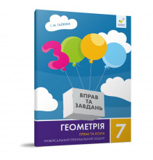 Навчальний зошит Геометрія Прямі та кола 7 клас 318376