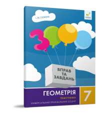 Навчальний зошит Геометрія Трикутники 7 клас 318383