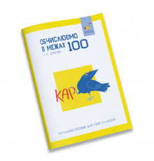 Навчальний зошит КАР Обчислюємо в межах 100 318543