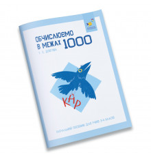 Навчальний зошит КАР Обчислюємо в межах 1000 318574