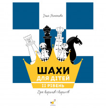Навчальний посібник "Шахи для дітей Другий рівень" 318130