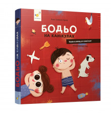 Навчальна книга "Я граю, я навчаюсь Бодьо на канікулах" 318116