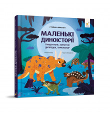 Дитяча книжка "Маленькі диноісторії" 318680 Стефан Фраттіні