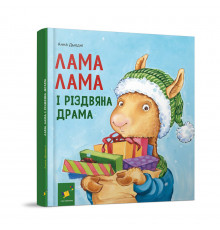 Дитяча книжка "Лама Лама та різдвяна драма" 318215