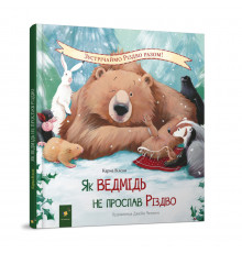 Дитяча книжка "Як ведмідь не проспав Різдво" 318154