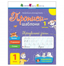 Тренувальний зошит Прописи-шаблони 1 клас 15903, 1 частина