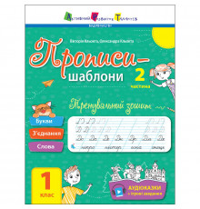 Тренувальний зошит Прописи-шаблони 1 клас 15904, 2 частина