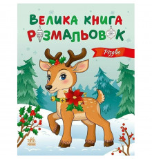 Большая книга раскрасок Рождество 1736023, 64 страницы