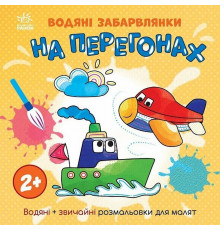 Детская книга-раскраска "На перегонах" 1806010, 12 страниц
