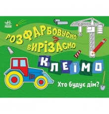 Детская книжечка-раскраска "Кто строит дом?" 1364005