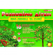 Дидактичний матеріал "Розповімо дітям: про дерева і кущі" 13107075, 16 карток